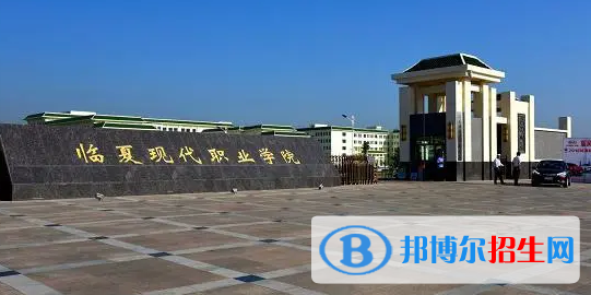 臨夏所有的專(zhuān)科學(xué)校有哪些?(附學(xué)校名單)