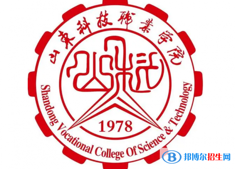 山東科技職業(yè)學(xué)院單招怎么樣？