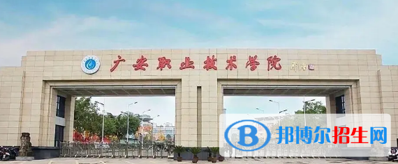廣安所有的??茖W校有哪些?(附學校名單)