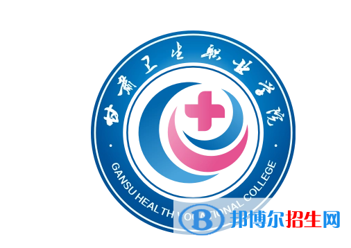甘肅衛(wèi)生職業(yè)學(xué)院單招怎么樣？