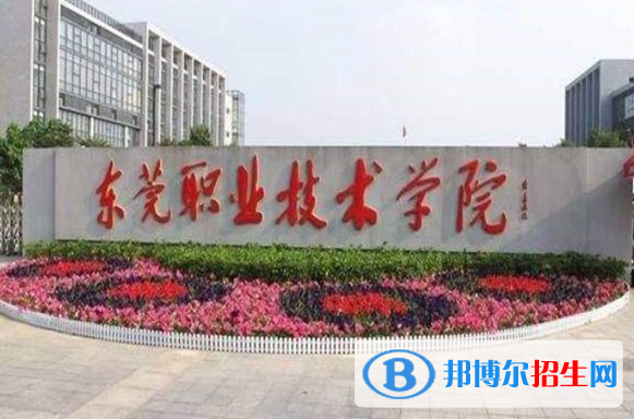 東莞所有的?？茖W(xué)校有哪些?(附學(xué)校名單)