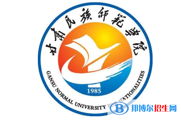甘肅民族師范學院單招怎么樣？