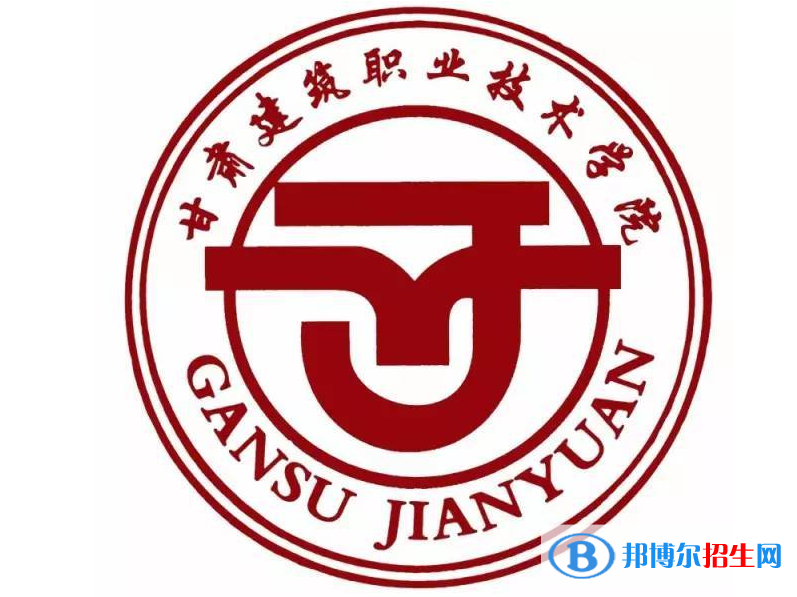 甘肅建筑職業(yè)技術(shù)學院單招怎么樣？