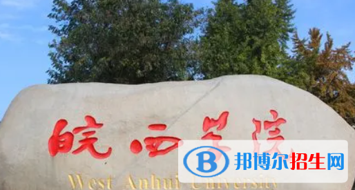 六安所有公辦大學(xué)有哪些？（附大學(xué)名單）