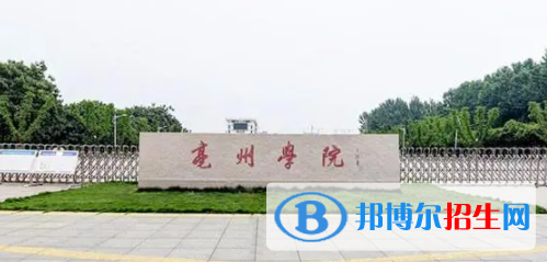 亳州所有公辦大學(xué)有哪些？（附大學(xué)名單）