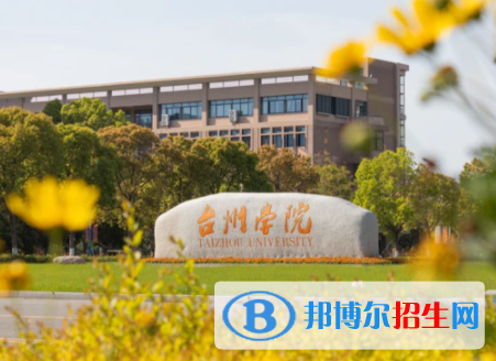 臺州所有公辦大學(xué)有哪些？（附大學(xué)名單）