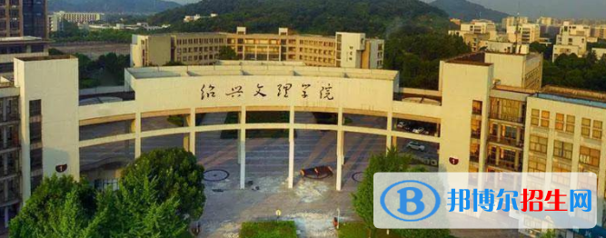 紹興所有公辦大學(xué)有哪些？（附大學(xué)名單）