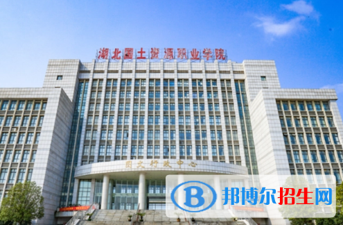 湖北國土資源職業(yè)學院宿舍條件好不好?(宿舍條件)