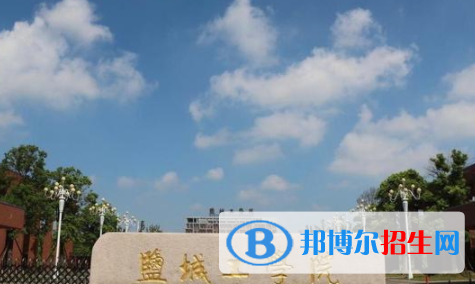 鹽城所有公辦大學(xué)有哪些？（附大學(xué)名單）