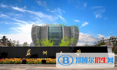 蘇州所有公辦大學(xué)有哪些？（附大學(xué)名單）