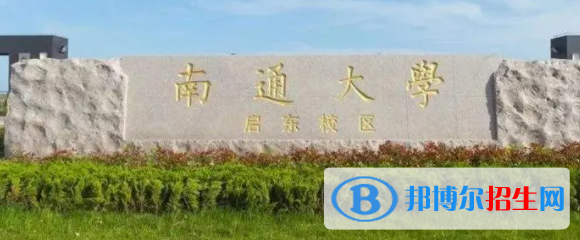 南通所有公辦大學(xué)有哪些?(附大學(xué)名單)