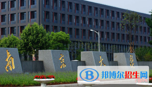 南京所有公辦大學(xué)有哪些？（附大學(xué)名單）