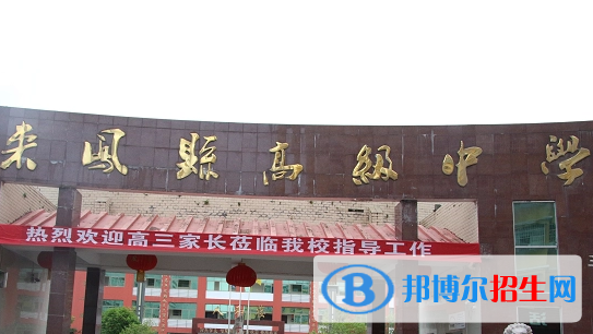 來鳳縣高級中學(xué)2022錄取分數(shù)線（2023參考）