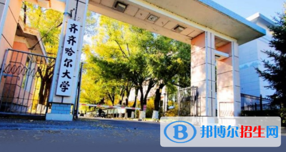 齊齊哈爾所有公辦大學(xué)有哪些？（附大學(xué)名單）