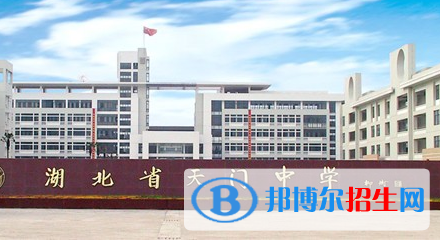 天門(mén)中學(xué)2022錄取分?jǐn)?shù)線（2023參考）