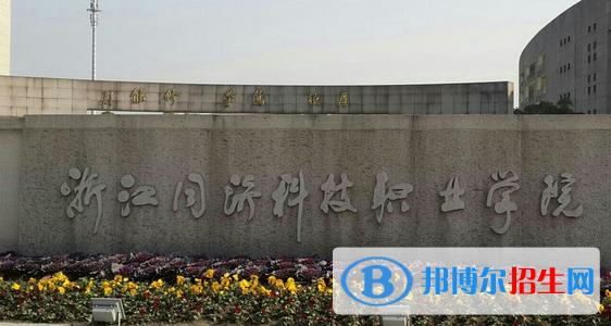 浙江同濟(jì)科技職業(yè)學(xué)院宿舍條件好不好?(宿舍條件)