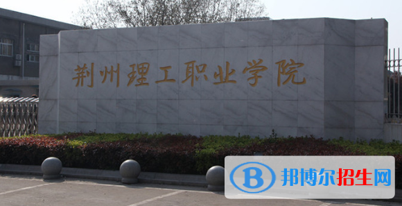 荊州所有的?？茖W(xué)校有哪些?(附學(xué)校名單)