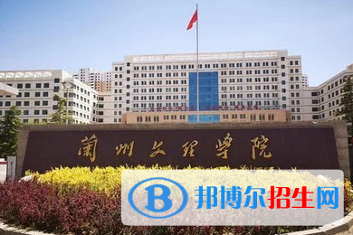 蘭州文理學(xué)院單招怎么樣？
