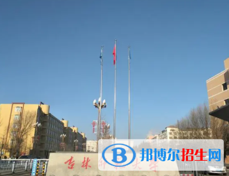 四平所有公辦大學(xué)有哪些？（附大學(xué)名單）