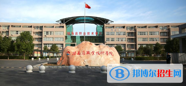 駐馬店所有的專科學(xué)校有哪些?(附學(xué)校名單)