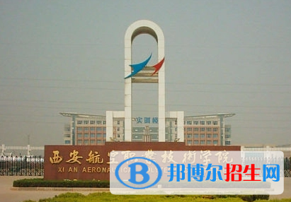 西安航空職業(yè)技術(shù)學(xué)院單招怎么樣？