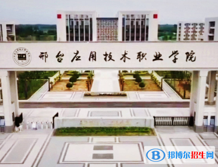 邢臺所有民辦大學有哪些？(附名單)