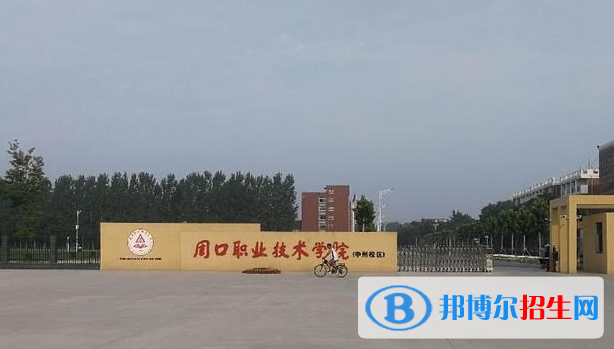 周口所有的?？茖W(xué)校有哪些?(附學(xué)校名單)