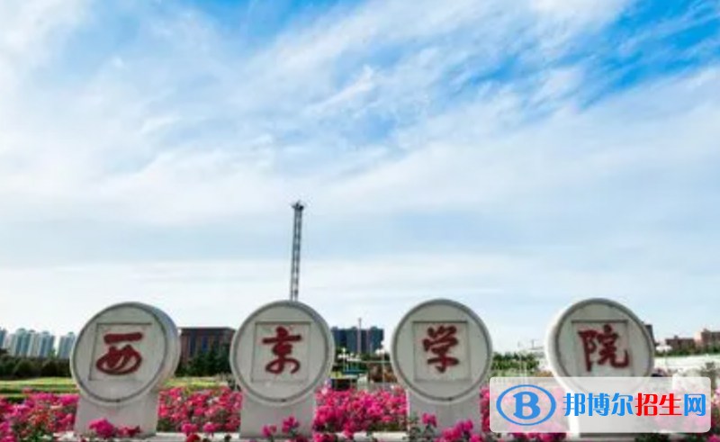西京學(xué)院單招怎么樣？
