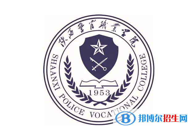 陜西警官職業(yè)學院單招怎么樣？