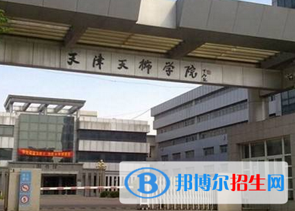 天津所有民辦大學(xué)有哪些？(附名單)