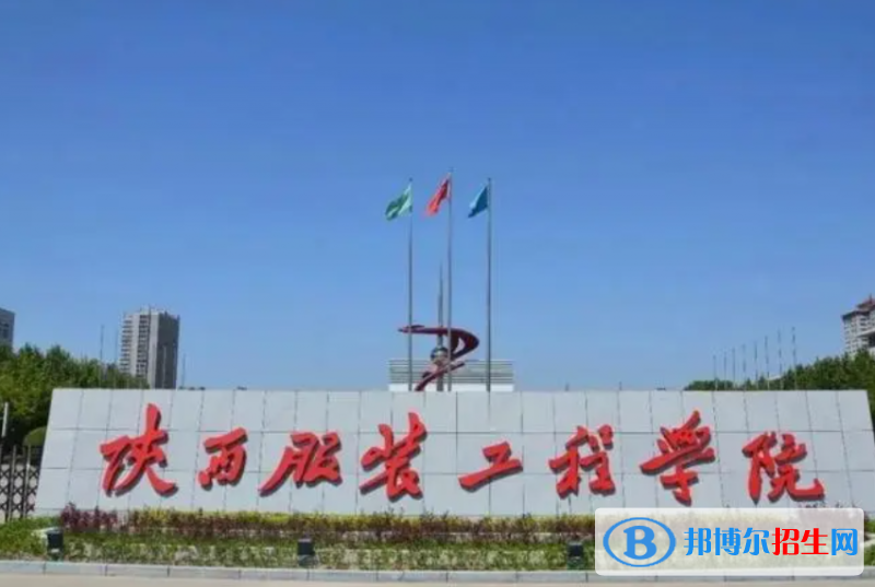 陜西服裝工程學(xué)院單招怎么樣？
