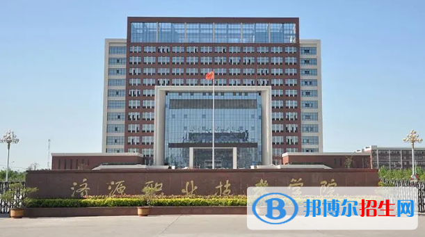 濟(jì)源所有的專科學(xué)校有哪些?(附學(xué)校名單)