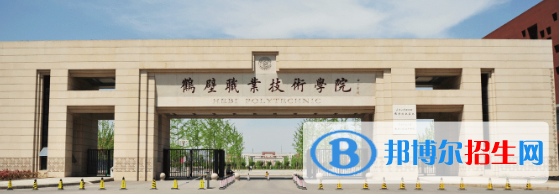 鶴壁所有的專科學(xué)校有哪些?(附學(xué)校名單)