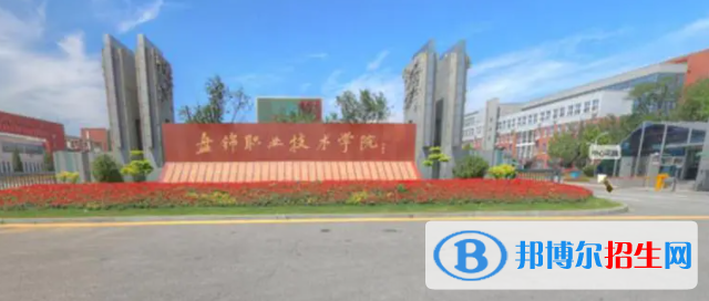 盤錦所有公辦大學(xué)有哪些？（附大學(xué)名單）