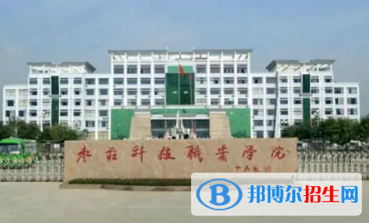棗莊所有的專科學校有哪些?(附學校名單)