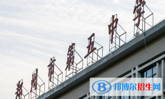 鄭州五中、鄭州市回民高級(jí)中學(xué)2022錄取分?jǐn)?shù)線（2023參考）