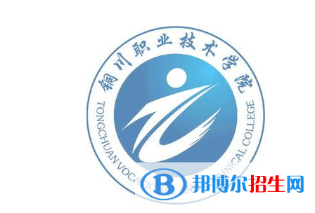 銅川職業(yè)技術(shù)學(xué)院單招怎么樣？