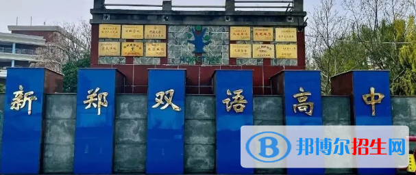 新鄭雙語高級中學(xué)、鄭州市維綱中學(xué)2022錄取分?jǐn)?shù)線（2023參考）