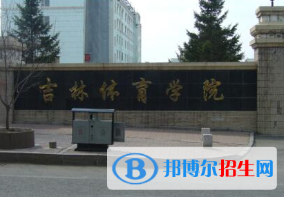 吉林體育類大學(xué)有哪些？(附名單)