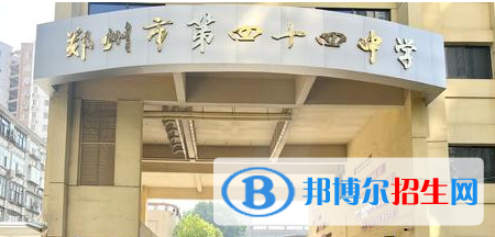 鄭州四十四中、鄭州市第102高級中學(xué)2022錄取分數(shù)線（2023參考）