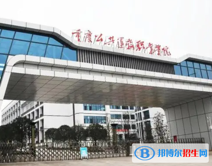 重慶公共運(yùn)輸職業(yè)學(xué)院單招怎么樣？
