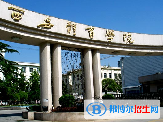 陜西體育類大學有哪些？(附名單)