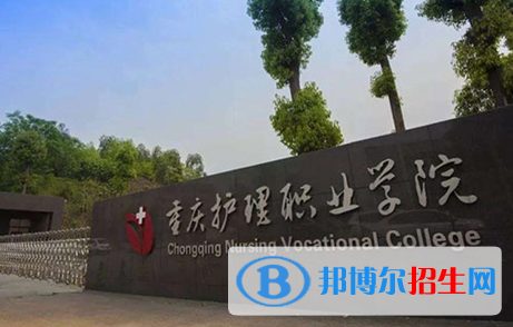 重慶護理職業(yè)學院單招怎么樣？