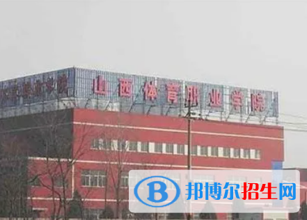 山西體育類大學(xué)有哪些？(附名單)