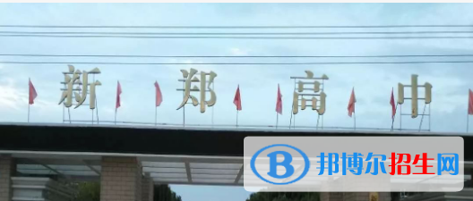 新鄭高級中學2022錄取分數線（2023參考）