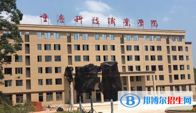 重慶科技職業(yè)學(xué)院?jiǎn)握性趺礃樱? width=