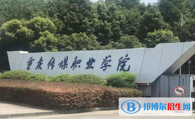 重慶傳媒職業(yè)學(xué)院單招怎么樣？