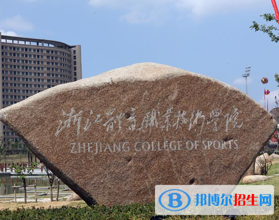 浙江體育類大學(xué)有哪些？(附名單)
