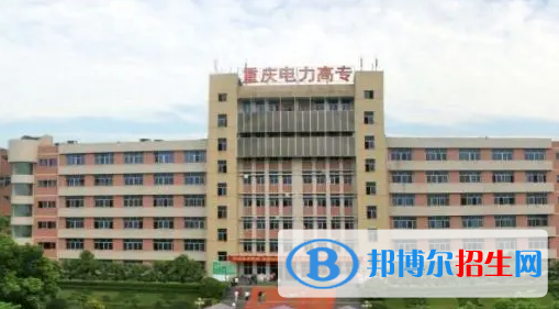 重慶電力高等?？茖W(xué)校單招怎么樣？