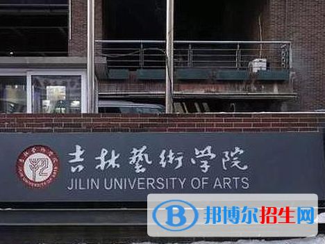 吉林藝術(shù)類大學(xué)有哪些？(附名單)